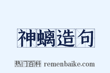 神螭造句是什么意思的图片